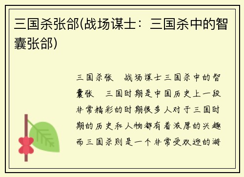 三国杀张郃(战场谋士：三国杀中的智囊张郃)