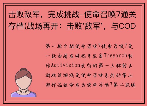 击败敌军，完成挑战-使命召唤7通关存档(战场再开：击败'敌军'，与COD7通关存档续写)