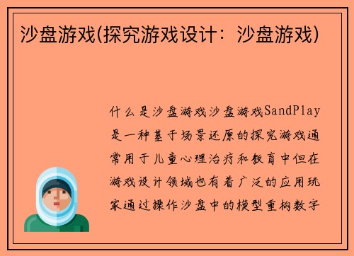 沙盘游戏(探究游戏设计：沙盘游戏)