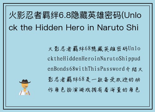 火影忍者羁绊6.8隐藏英雄密码(Unlock the Hidden Hero in Naruto Shippuden Bonds 6.8 with This Password)