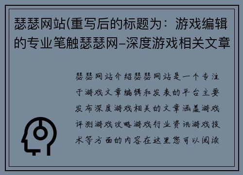 瑟瑟网站(重写后的标题为：游戏编辑的专业笔触瑟瑟网-深度游戏相关文章阅读)