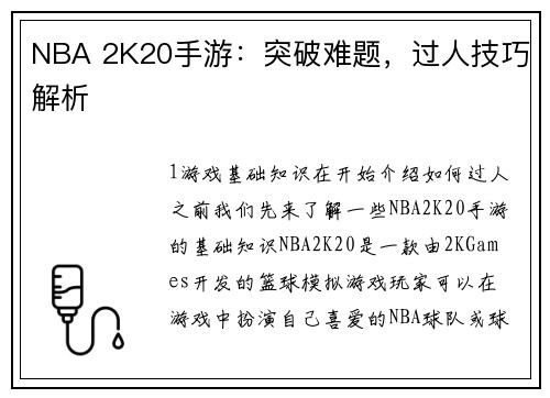 NBA 2K20手游：突破难题，过人技巧解析