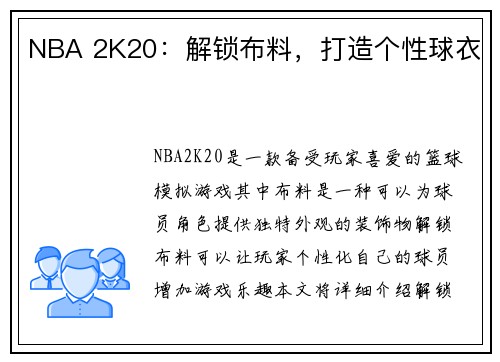 NBA 2K20：解锁布料，打造个性球衣